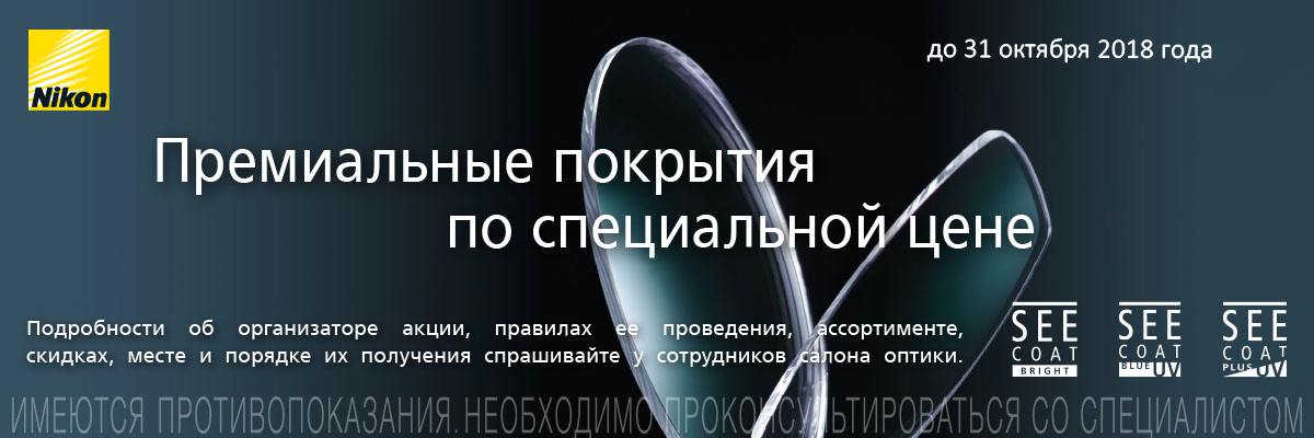 картинка Скидка 20% на линзы NIKON c SEECOAT PLUS UV покрытием салон оптики Линзсервис