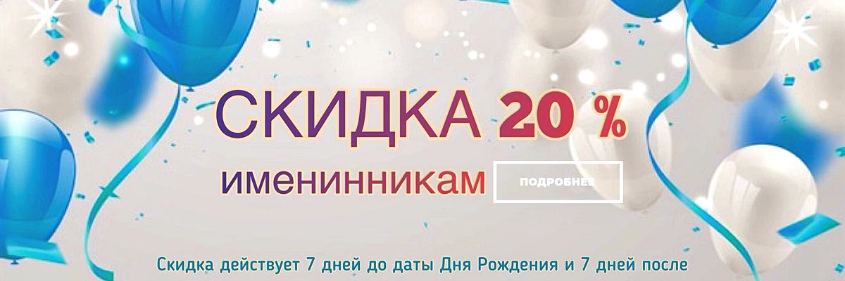 картинка Скидка в День Рождения