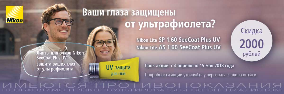 картинка Скидки на очковые линзы NIKON