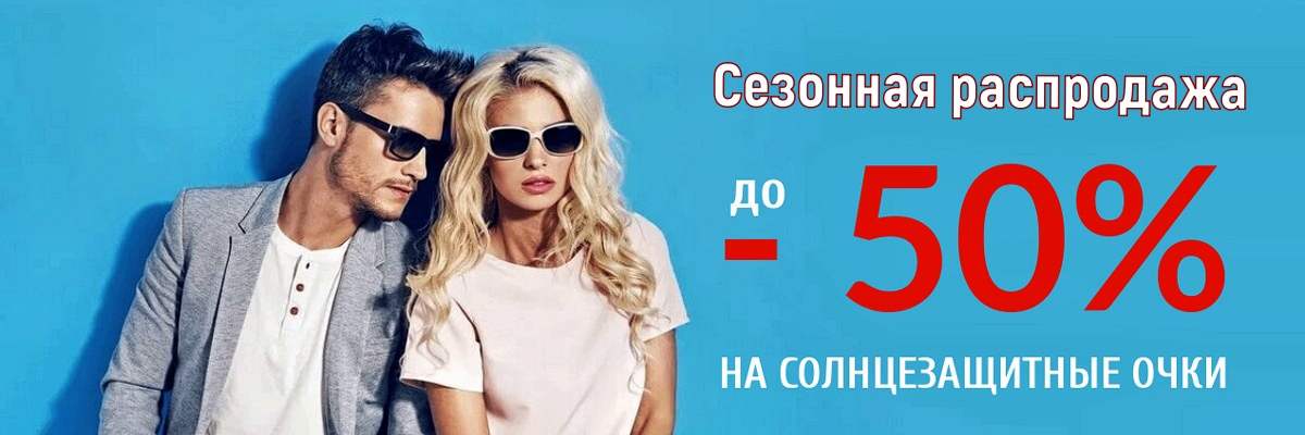 картинка Скидка 50% на солнцезащитные очки