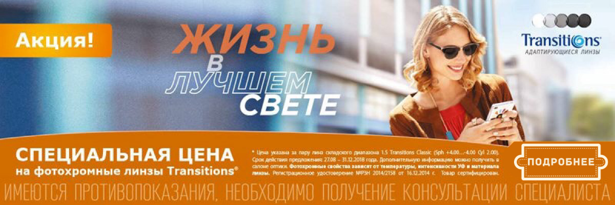 картинка Акция на линзы TRANSITIONS CLASSIC