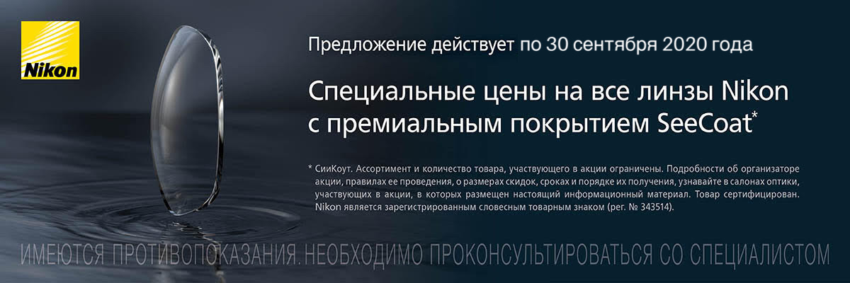 картинка Специальное предложение на линзы Nikon с премиальным покрытием SeeCoat 