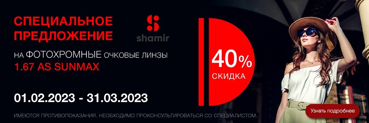 картинка Супер скидка на фотохромные линзы Shamir